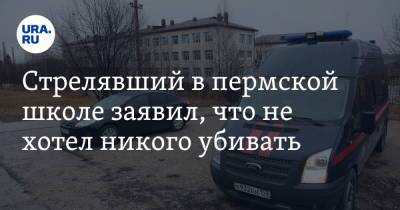 Стрелявший в пермской школе заявил, что не хотел никого убивать - ura.news - Пермский край