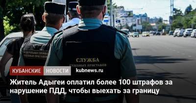 Житель Адыгеи оплатил более 100 штрафов за нарушение ПДД, чтобы выехать за границу - kubnews.ru - Россия - респ. Адыгея - Майкоп
