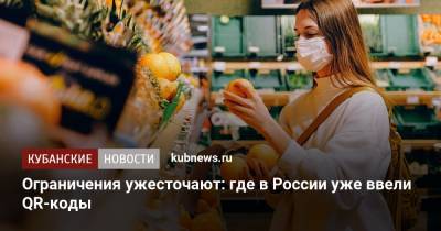 Ограничения ужесточают: где в России уже ввели QR-коды - kubnews.ru - Россия - Севастополь