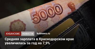 Средняя зарплата в Краснодарском крае увеличилась за год на 7,9% - kubnews.ru - Краснодарский край