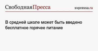 Геннадий Зюганов - В средней школе может быть введено бесплатное горячее питание - svpressa.ru - Россия