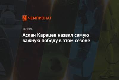 Джокович Новак - Аслан Карацев - Аслан Карацев назвал самую важную победу в этом сезоне - championat.com - Россия - Австралия - Белград