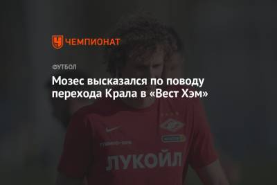 Виктор Мозес - Мозес высказался по поводу перехода Крала в «Вест Хэм» - championat.com - Лондон