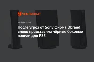 После угроз от Sony фирма Dbrand вновь представила чёрные боковые панели для PS5 - championat.com