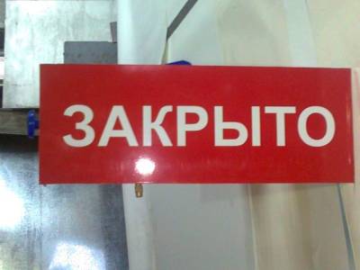 В Башкирии из-за нарушений антиковидных ограничений приостановили работу еще одного торгового комплекса - ufacitynews.ru - Башкирия