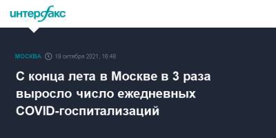 Сергей Собянин - С конца лета в Москве в 3 раза выросло число ежедневных COVID-госпитализаций - interfax.ru - Москва