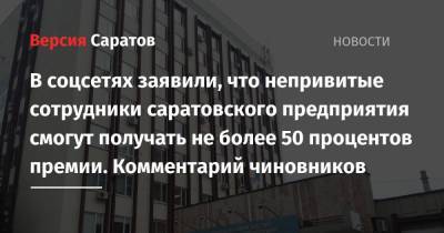 В соцсетях заявили, что непривитые сотрудники саратовского предприятия смогут получать не более 50 процентов премии. Комментарий чиновников - nversia.ru
