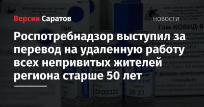 Роспотребнадзор выступил за перевод на удаленную работу всех непривитых жителей региона старше 50 лет - nversia.ru - Саратовская обл.
