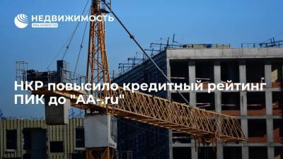 НКР повысило кредитный рейтинг ПИК до "AA-.ru" - realty.ria.ru - Москва - Россия