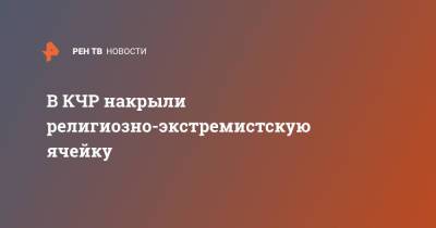 В КЧР накрыли религиозно-экстремистскую ячейку - ren.tv - Россия - респ. Карачаево-Черкесия