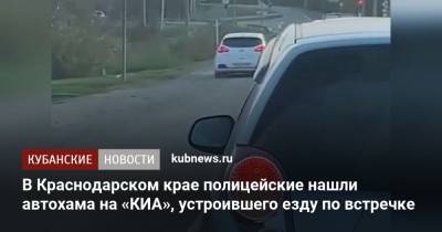 В Краснодарском крае полицейские нашли автохама на «КИА», устроившего езду по встречке - kubnews.ru - Краснодарский край