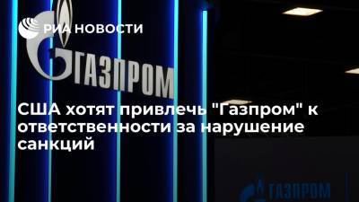 Уолли Адейемо - Минфин США заявил, что привлечет "Газпром" к ответственности за нарушение санкций - ria.ru - Россия - США - Вашингтон