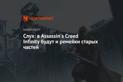 Слух: в Assassin's Creed Infinity будут и ремейки старых частей - championat.com
