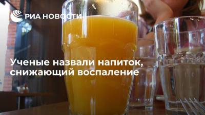 Джордж Мейсон - Ученые назвали напиток, снижающий воспаление - ria.ru - Москва - США