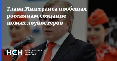Виталий Савельев - Глава Минтранса пообещал россиянам создание новых лоукостеров - nsn.fm - Россия - Минтранс