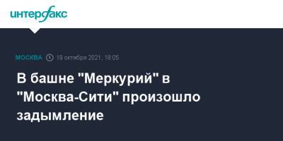 В башне "Меркурий" в "Москва-Сити" произошло задымление - interfax.ru - Москва