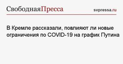 Владимир Путин - Дмитрий Песков - Татьяна Голикова - В Кремле рассказали, повлияют ли новые ограничения по COVID-19 на график Путина - svpressa.ru - Россия