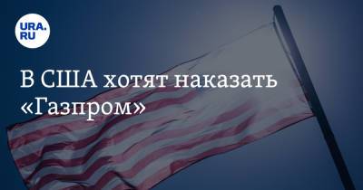 Уолли Адейемо - В США хотят наказать «Газпром» - ura.news - США - Вашингтон