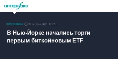 Гэри Генслер - В Нью-Йорке начались торги первым биткойновым ETF - interfax.ru - Москва - США - Нью-Йорк