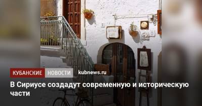 В Сириусе создадут современную и историческую части - kubnews.ru