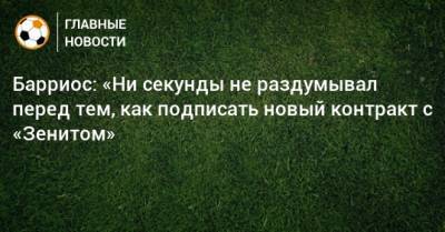 Вильмар Барриос - Барриос: «Ни секунды не раздумывал перед тем, как подписать новый контракт с «Зенитом» - bombardir.ru