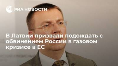 Эдгар Ринкевич - Глава МИД Латвии Ринкевич счел преждевременным обвинять Россию в газовом кризисе в Европе - smartmoney.one - Россия - Латвия
