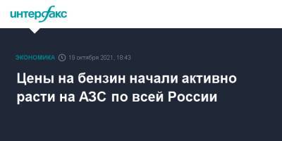 Цены на бензин начали активно расти на АЗС по всей России - interfax.ru - Москва - Россия - Иркутская обл. - респ. Ингушетия - респ. Чечня - респ.Тыва - Костромская обл. - Сахалинская обл.