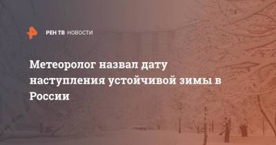 Евгений Тишковец - Метеоролог назвал дату наступления устойчивой зимы в России - ren.tv - Россия