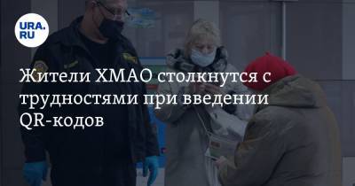 Жители ХМАО столкнутся с трудностями при введении QR-кодов - ura.news - Югра