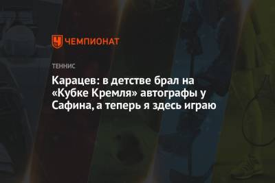 Марат Сафин - Евгений Кафельников - Аслан Карацев - Карацев: в детстве брал на «Кубке Кремля» автографы у Сафина, а теперь я здесь играю - championat.com - Россия - Израиль