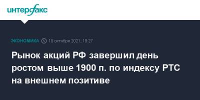 Олег Дерипаска - Рынок акций РФ завершил день ростом выше 1900 п. по индексу РТС на внешнем позитиве - interfax.ru - Москва - Россия - Китай - США