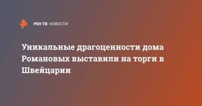 Николай II - Уникальные драгоценности дома Романовых выставили на торги в Швейцарии - ren.tv - Россия - Швейцария - Лондон - Женева