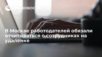 Сергей Собянин - В Москве работодателей обязали отчитываться о сотрудниках на удаленке каждую неделю - ria.ru - Москва - Россия
