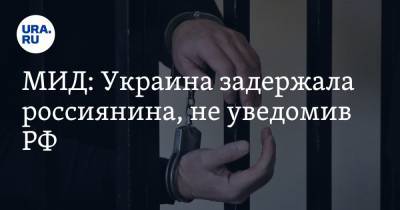 Мария Захарова - МИД: Украина задержала россиянина, не уведомив РФ - ura.news - Россия - Украина - ЛНР