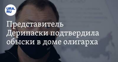 Олег Дерипаска - Представитель Дерипаски подтвердила обыски в доме олигарха - ura.news - Россия - Вашингтон - Нью-Йорк