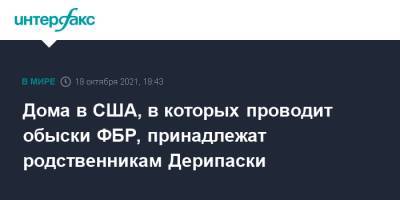 Олег Дерипаска - Дома в США, в которых проводит обыски ФБР, принадлежат родственникам Дерипаски - interfax.ru - Москва - США - Вашингтон - Нью-Йорк