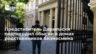 Олег Дерипаска - Представитель Дерипаски подтвердил данные об обысках в домах родственников бизнесмена - ria.ru - Москва - Россия - США - Вашингтон - Колумбия - Нью-Йорк - Washington - Нью-Йорк