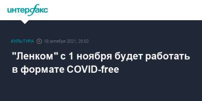 Марк Варшавер - Марк Захаров - "Ленком" с 1 ноября будет работать в формате COVID-free - interfax.ru - Москва