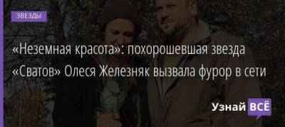 Олеся Железняк - «Неземная красота»: похорошевшая звезда «Сватов» Олеся Железняк вызвала фурор в сети - skuke.net