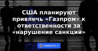 Пэт Туми - США планируют привлечь «Газпром» к ответственности за «нарушение санкций» - news.mail.ru - Россия - США
