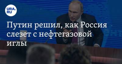 Владимир Путин - Владимир Андреев - Путин решил, как Россия слезет с нефтегазовой иглы - ura.news - Россия