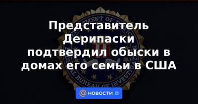 Олег Дерипаска - Представитель Дерипаски подтвердил обыски в домах его семьи в США - news.mail.ru - США - Вашингтон - New York - Колумбия - Нью-Йорк - Washington