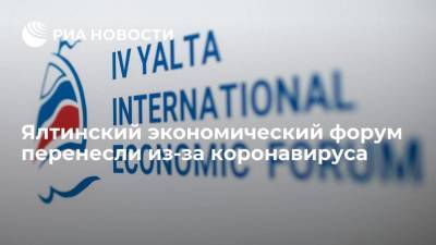 Сергей Аксенов - Марат Шакирзянович Хуснуллин - Ялтинский экономический форум перенесли с ноября на 2022 год из-за коронавируса - smartmoney.one - Россия - Крым
