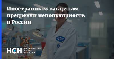 Николай Крючков - Иностранным вакцинам предрекли непопулярность в России - nsn.fm - Россия - Сколково