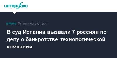 Михаил Фридман - В суд Испании вызвали 7 россиян по делу о банкротстве технологической компании - interfax.ru - Москва - Россия - Испания