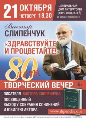 Творческий вечер писателя Виктора Слипенчука состоится в Центральном Доме литераторов 21 октября - argumenti.ru