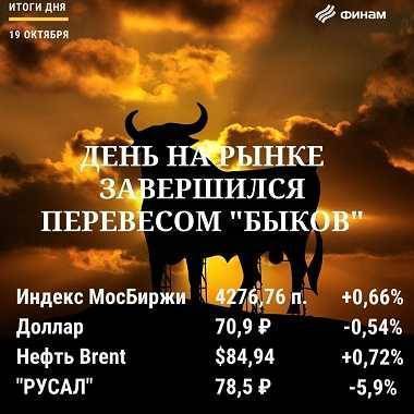 Итоги вторника, 19 октября: Возобновившийся рост нефти предопределил "бычье" закрытие торгов в России - smartmoney.one - Россия