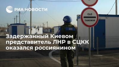 Мария Захарова - МИД: задержанный Киевом представитель ЛНР в СЦКК Косяк оказался россиянином - ria.ru - Москва - Россия - Украина - Киев - ДНР - ЛНР - Харьков - Луганск
