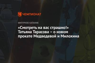 Татьяна Тарасова - Евгения Медведева - Дани Милохин - «Смотреть на вас страшно!» Татьяна Тарасова – о новом прокате Медведевой и Милохина - championat.com