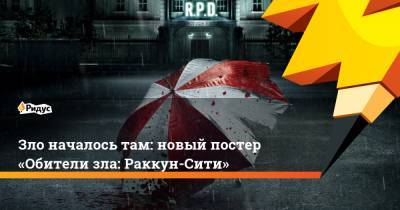 Зло началось там: новый постер «Обители зла: Раккун-Сити» - ridus.ru
